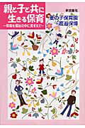 親と子と共に生きる保育