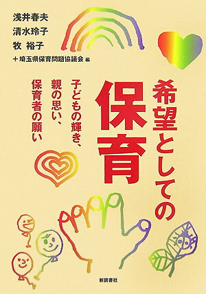 希望としての保育
