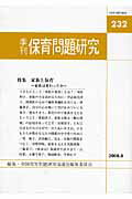季刊保育問題研究（232号）