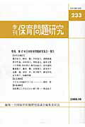 季刊保育問題研究（233号）