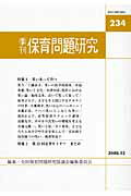 季刊保育問題研究（234号）
