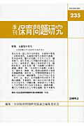 季刊保育問題研究（235号）