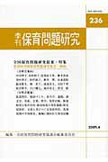 季刊保育問題研究（236号）