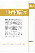 季刊保育問題研究（238号）