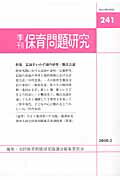 季刊保育問題研究（241号）