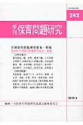 季刊保育問題研究（242号）