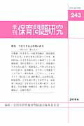 季刊保育問題研究（243号）