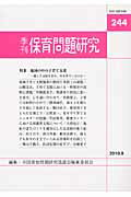季刊保育問題研究（244号）