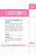 季刊保育問題研究（245号（2010．10））