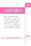 季刊保育問題研究（246号）