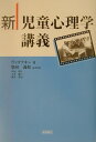 新児童心理学講義 [ レフ・セミョーノヴィチ・ヴイゴツキー ]