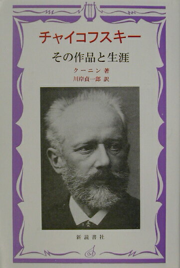 チャイコフスキ- その作品と生涯 （ロシア、ソビエトの作曲家たち） [ イオ-シフ・フィリッポヴィチ・ク-ニン ]