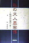 私の文人墨客伝 故旧忘れ得べき [ 旭季彦 ]