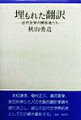 末松謙澄、植村正久、瀬沼夏葉、長田秋涛ら七人の先駆的翻訳業績を掘りおこし、彼らの近代文学開拓者としての功績を顕彰。紅葉、蘆花、花袋、独歩ら明治作家によるツルゲーネフとモーパッサンの翻訳を検索し、これら露仏二作家の日本導入の経緯と近代日本文学に及ぼした影響を考察。