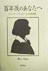 百年後のあなたへ マリーナ・ツヴェターエワの叙情詩 [ マリーナ・イヴァノヴナ・ツヴェターエヴァ ]