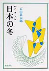 日本の冬 [ 石田甚太郎 ]