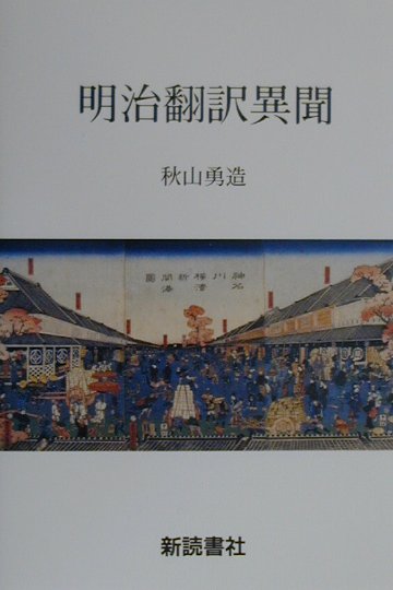 秋山勇造 新読書社メイジ ホンヤク イブン アキヤマ,ユウゾウ 発行年月：2000年05月10日 予約締切日：2000年05月03日 ページ数：230， サイズ：単行本 ISBN：9784788070431 『西国立志編』の中の西欧作家／ハムレット独白の日本初訳／仮名垣魯文の『葉武列土』と『葉武列土倭錦絵』／『明六雑誌』の中の英国詩人／忠臣蔵と西洋／末松謙澄の英訳『源氏物語』／植村正久の初期の翻訳／中島湘煙の『善悪の岐』／ヴィクトル・ユゴーと森田思軒／『黒猫』の蔭の訳者〔ほか〕 本 人文・思想・社会 文学 文学史(日本）