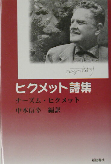 ヒクメット詩集