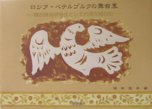 舞台美術研修生としての滞在絵日記 須貝亮子 新読書社ロシア ペテルブルク ノ ブタイウラ スガイ,リョウコ 発行年月：2003年11月 ページ数：159p サイズ：単行本 ISBN：9784788071056 須貝亮子（スガイリョウコ） 1971年千葉県出身。1990年武蔵野美術大学造形学部空間演出デザイン科入学。1994年東宝舞台株式会社美術部背景課入社。2001年〜2002年文化庁在外研修員としてロシアへ派遣。ヴォズロズ・ジェーニエ社で研修。現、東宝舞台（株）勤務（本データはこの書籍が刊行された当時に掲載されていたものです） 水彩絵具／ユーリャ／サーカス／ぶどう／ツァールスコエ・セロー／トロイツキー・サヴォール／友達・2／パヴロフスク／贈り物／ミーシカ〔ほか〕 本 人文・思想・社会 地理 地理(外国）