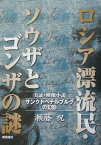 ロシア漂流民・ソウザとゴンザの謎 サンクトペテルブルグの幻影 [ 瀬藤祝 ]