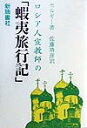 ロシア人宣教師の「蝦夷旅行記」 [ セルギ- ]