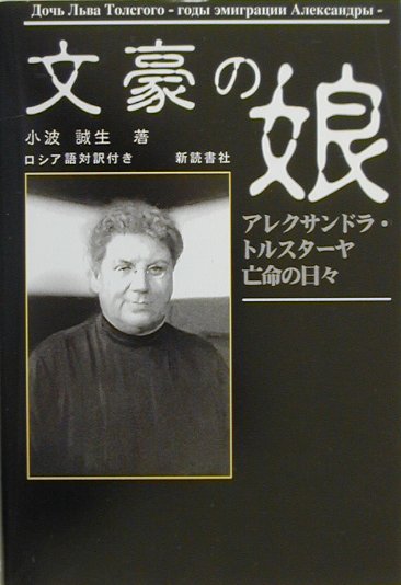 アレクサンドラ・トルスターヤ亡命の日々 小波誠生 新読書社ブンゴウ ノ ムスメ コナミ,トモオ 発行年月：2000年10月 ページ数：437p サイズ：単行本 ISBN：9784788090170 本文：日露両文 プロローグ／サーシャ出国／お伽の国へ／講演の旅ー東京・名古屋・大阪・九州／回想記出版の契約／再会と執筆／再び東京へ／本国からの召還状／徳冨愛子を訪問／苦境の日々／日本との別れ／アメリカー不況下の旅、そして出会い／トルストイ財団設立／アメリカの中のロシア／エピローグ 本 人文・思想・社会 歴史 伝記（外国）