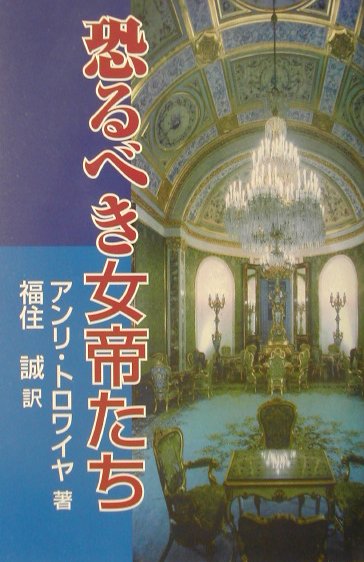 恐るべき女帝たち