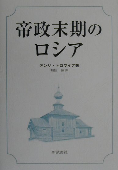 帝政末期のロシア [ アンリ・トロアイヤ ]