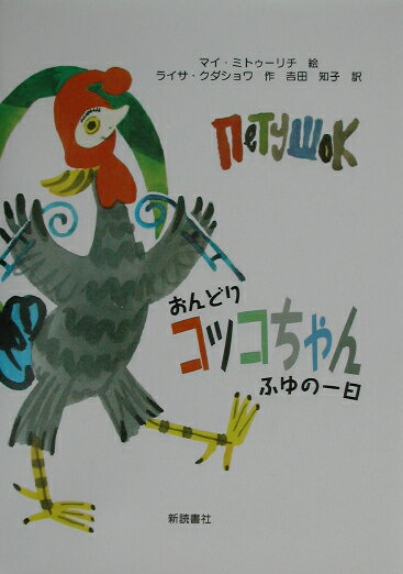 おんどりコッコちゃん、ふゆの一日