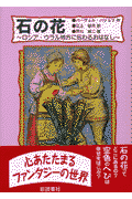 石の花