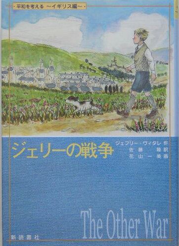 ジェリ-の戦争 （平和を考える） [ ジェフリ-・ヴィタレ ]