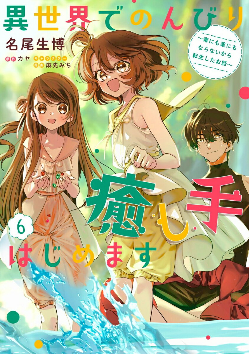 異世界でのんびり癒し手はじめます6 〜毒にも薬にもならないから転生したお話〜