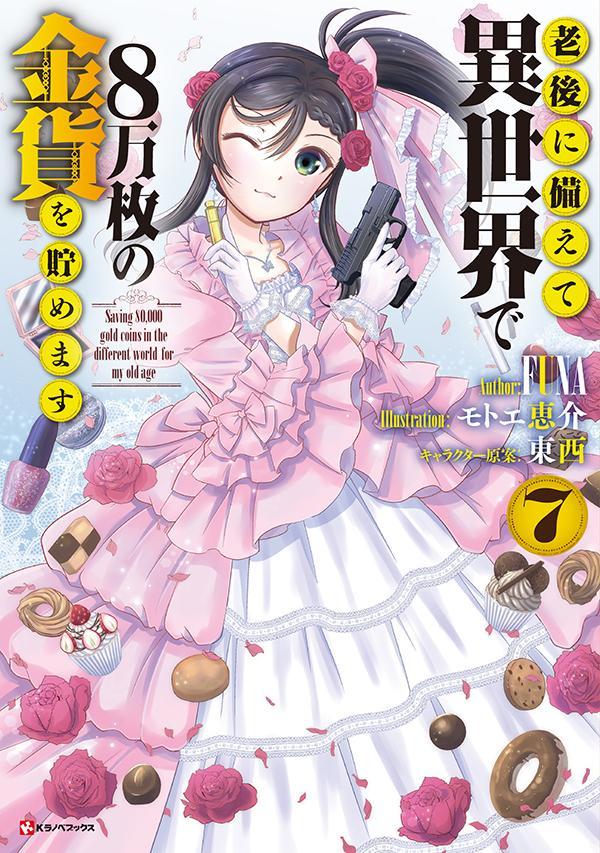老後に備えて異世界で8万枚の金貨を貯めます7