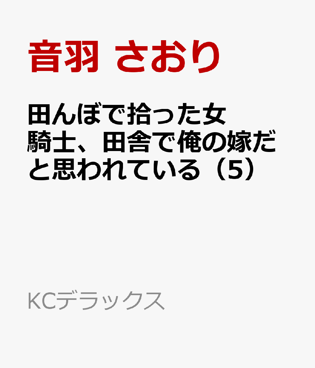 田んぼで拾った女騎士、田舎で俺の嫁だと思われている（5）