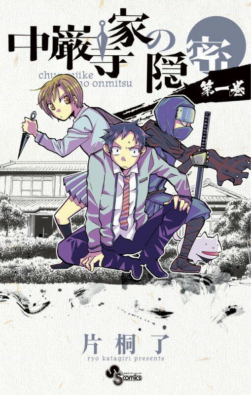 中巌寺家の隠密（1）