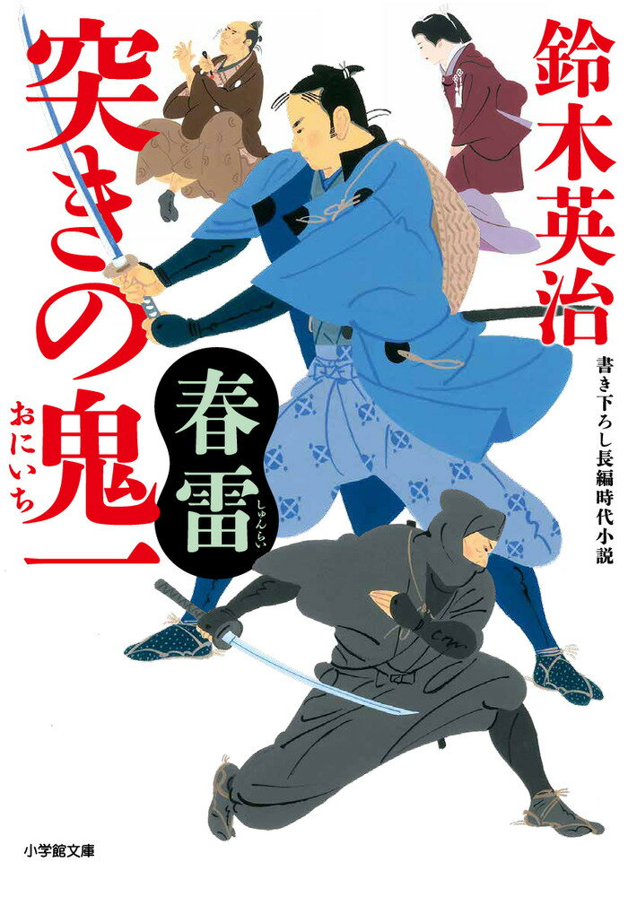 城下の寒天問屋から賄賂を手にしていた江戸家老・黒岩監物が牙をむいた。それまで手を組んでいた桜香院の殺害を忍びの頭・東御万太夫に命じたのだ。一郎太は母・桜香院を訪ね、子細を伝える。時あたかも、国元より一郎太の弟・重二郎の一粒種・重太郎が病に倒れたとの報に接した桜香院は、甲州路を美濃へ向かう。道中警固につく一郎太と神酒藍蔵。隙あらば、と機を窺う万太夫。一郎太の身を案じ、後を追う正室の静。北山藩を揺るがす大騒動は目前に迫っていた。大好評書き下ろし痛快時代小説第６弾。累計２０万部！突きの鬼一シリーズ前半のクライマックス！