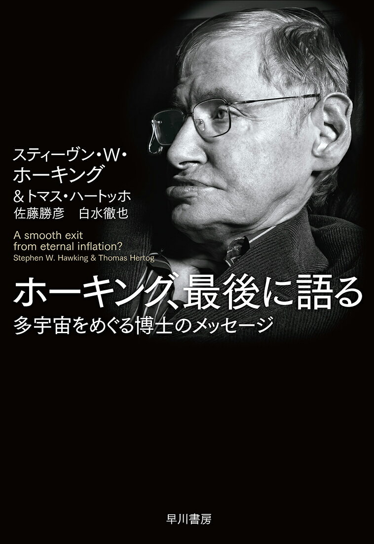 ホーキング、最後に語る 多宇宙をめぐる博士のメッセージ [ スティーヴン・W・ホーキング ]