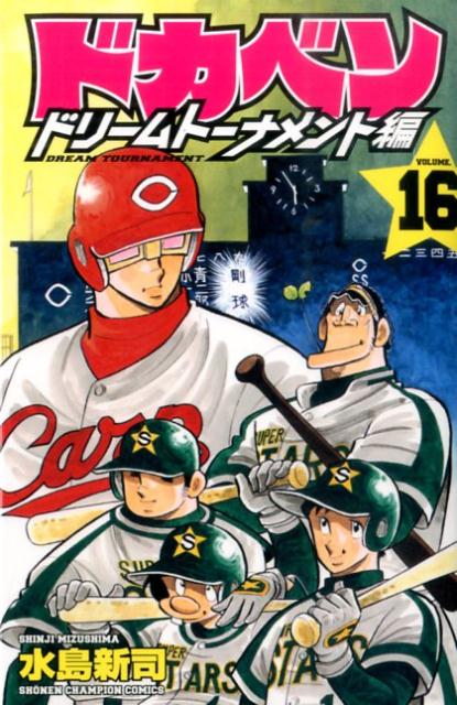 ドカベン　ドリームトーナメント編（16）