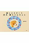 新しいスタート／老犬銀ちゃんのこと