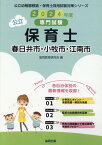 春日井市・小牧市・江南市の公立保育士（2024年度版） 専門試験 （公立幼稚園教諭・保育士採用試験対策シリーズ） [ 協同教育研究会 ]