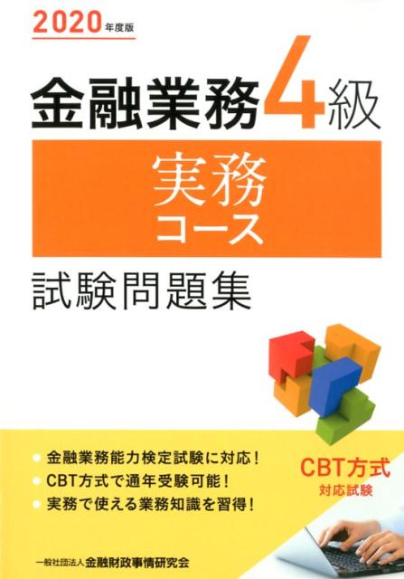 金融業務4級実務コース試験問題集（2020年度版）