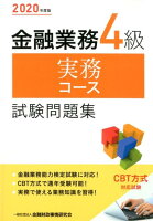 金融業務4級実務コース試験問題集（2020年度版）