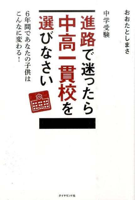 中学受験進路で迷ったら中高一貫校を選びなさい