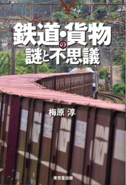 鉄道・貨物の謎と不思議