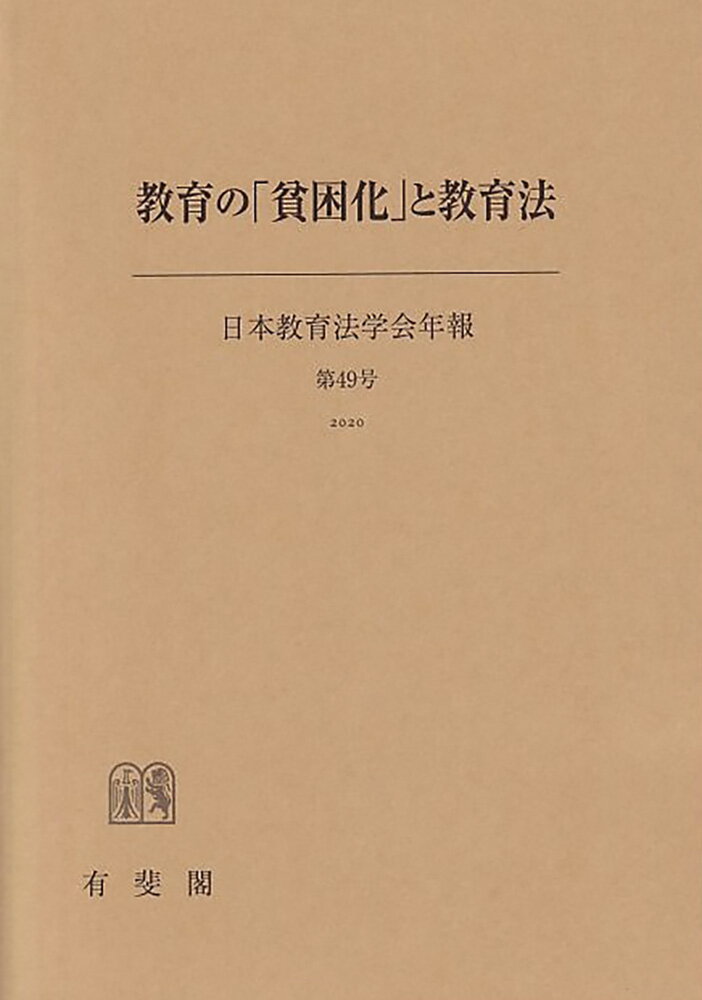 教育の「貧困化」と教育法