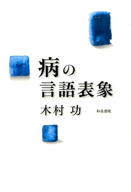 病の言語表象 （和泉選書） [ 木村功 ]