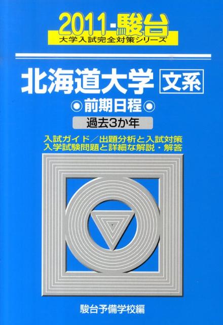 北海道大学＜文系＞前期日程（2011-駿台）