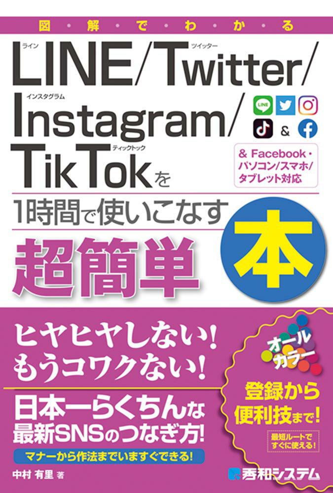 図解でわかる Line/Twitter/Instagram/TikTok を1 時間で使いこなす本 中村有理