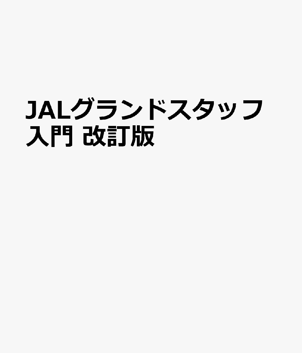 JALグランドスタッフ入門 改訂版