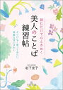 読むだけで心ときめく美人のことば練習帖 （王様文庫） 岩下宣子